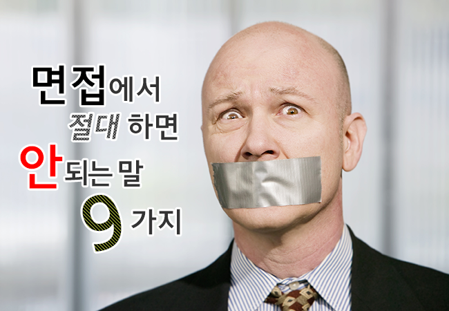 면접에서 절대 하면 안 되는 말 9가지