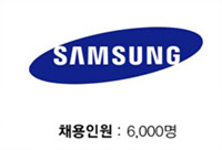 samsung, 채용인원: 6,000명