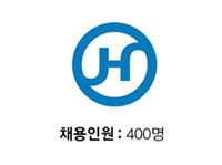 한진, 채용인원: 400명