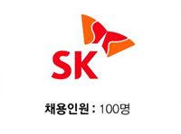 SK, 채용인원: 100명
