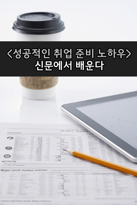 취업을 위한 최고의 비법서 "신문"