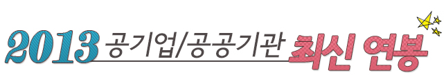 사람인 - 2013년 공기업 공공기관 최신연봉 