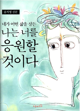 네가 어떤 삶을 살든 나는 너를 응원할 것이다