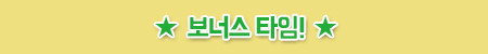 보너스타임