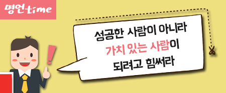 성공한 사람이 아니라 가치 있는 사람이 되려고 힘써라
