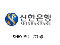 신한은행, 채용인원: 200명