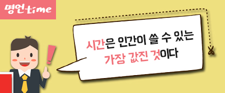 시간은 인간이 쓸 수 있는 가장 값진 것이다