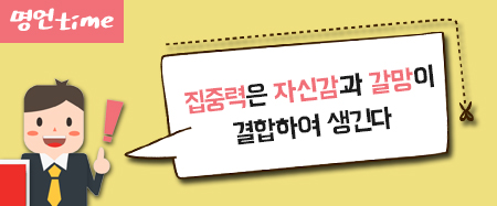 집중력은 자신감과 갈망이 결합하여 생긴다