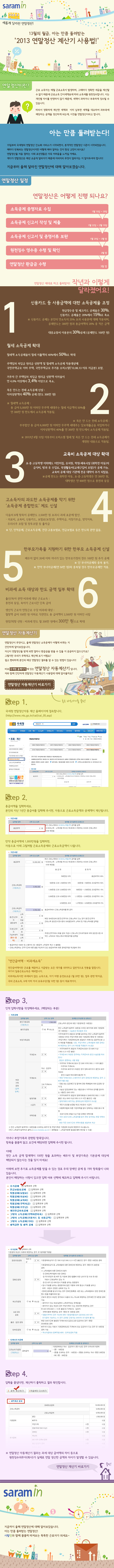 2013년 연말정산 자동계산기 가이드