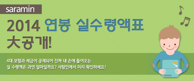2014년 연봉 실 수령액 미리보기