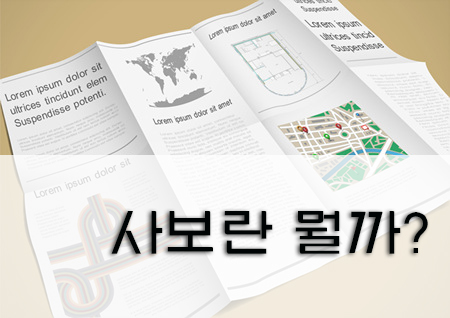 사보 의미