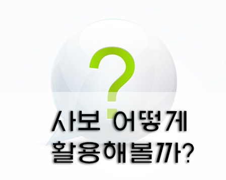 사보 활용법
