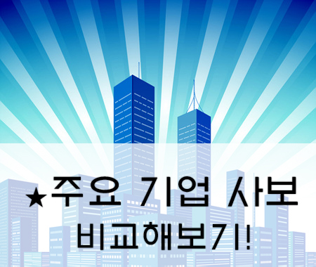 기업 사보 비교