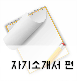 자기소개편