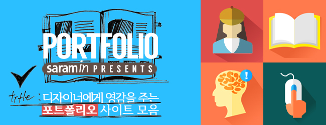디자이너에게 영감을 주는 포트폴리오 사이트 모음