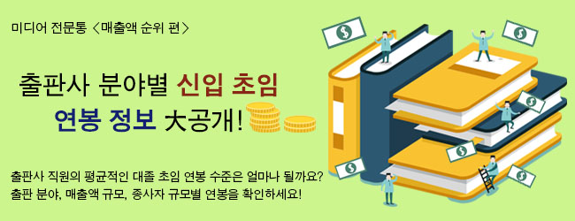 미디어 전문통 매출액 순위 편 출판사 분야별 신입 초임 연봉 정보 대공개! 출판사 직원의 평균적인 대졸 초임 연봉 수준을 얼마나 될까요? 출판 분야, 매출액 규모, 종사자 규모별 연봉을 확인하세요!