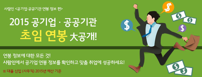 사람인 공기업 공공기관 연봉 정보편 2015 공기업 공공기관 초임연봉 대공개! 연봉 정보에 대한 모든 것 사람인에서 공기업 연봉정보를 확인하고 맞춤 취업에 성공하세요! 대졸신입 (사무직)2014년 예산 기준