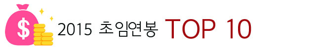 2015 초임연봉 top 10