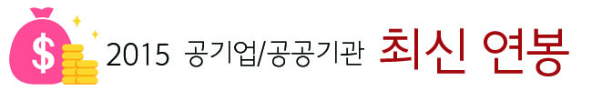 2015 공기업 공공기관 최신연봉