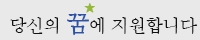 당신의 꿈에 지원합니다