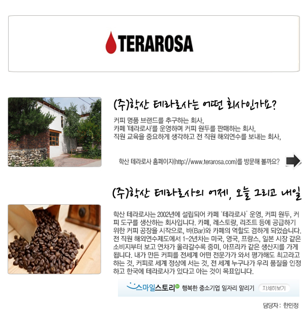 (주)학산 테라로사 커피 - 알림통 - 2014년 3월 26일 (수) 11:29 사람인 공고에 등록된 콘텐츠 - 공채의 기준 사람인