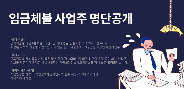 임금체불사업주 명단공개