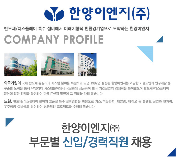 한양이엔지㈜ 부문별 신입/경력직원 채용