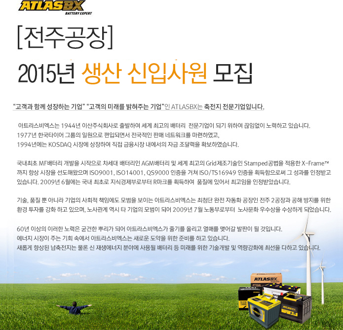 ㈜아트라스비엑스 -[전주공장] 2015년 생산 신입사원 모집