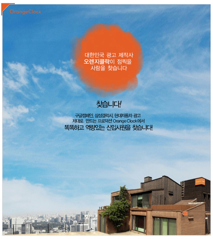 대기업 인턴직 채용속보 - 오렌지클락 프로덕션 - 대한민국 광고제작사 오렌지클락이 점찍을 사람을 찾습니다. - 방문자수 1위 사람인... 