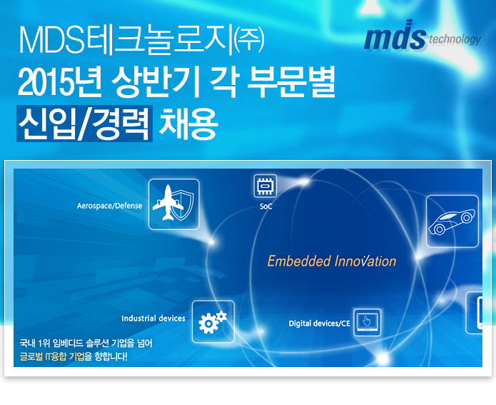 MDS테크놀로지㈜ 2015년 상반기 각 부문별 신입/경력 채용