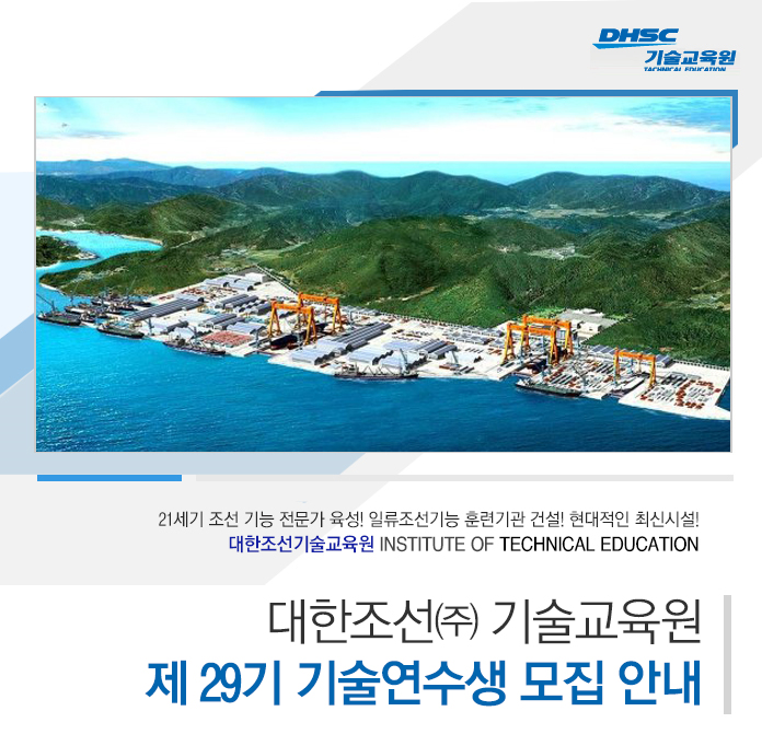대한조선㈜ 기술교육원 - 제 29기 기술연수생 모집 안내