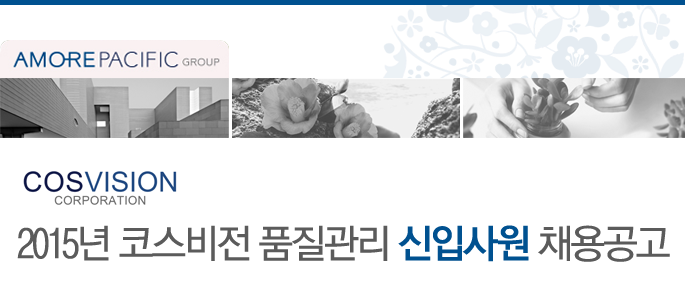 2015년 코스비전 전임직군 신입사원 채용공고