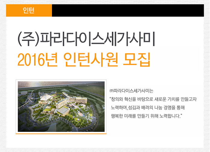 ㈜파라다이스세가사미 댓글통 - 2016년 ㈜파라다이스세가사미 인턴사원 모집 - 방문자수 1위 사람인 www.saramin.co.kr