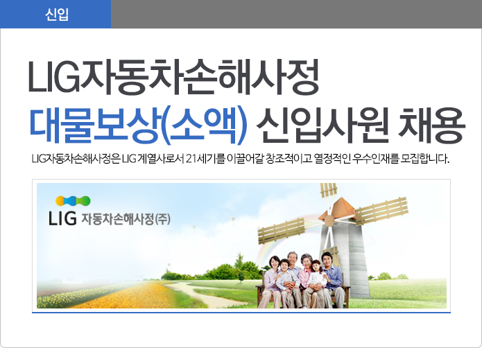LIG자동차손해사정 신입사원 채용 