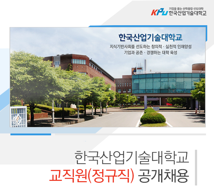 한국산업기술대학교 교직원(정규직) 공개채용
