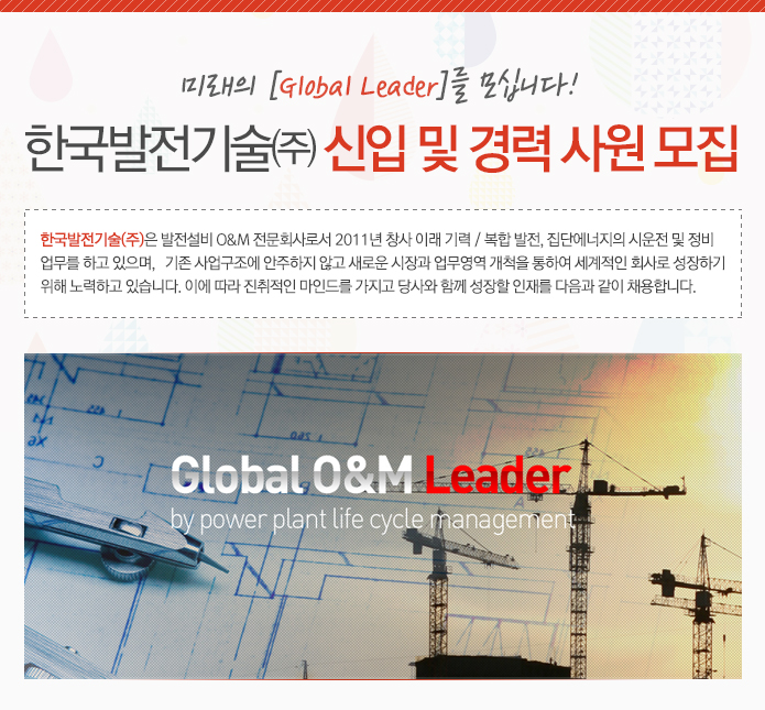 한국발전기술㈜ 신입 및 경력 사원 모집 