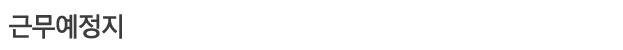 근무예정지