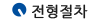 전형절차