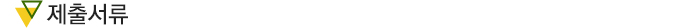 제출서류