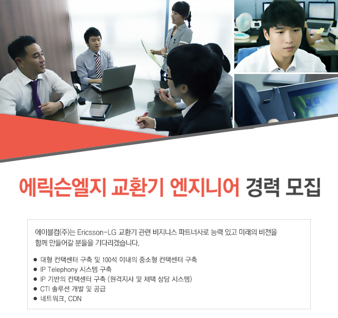 통신/네트웍구축 취업 - 2,3년제 채용속보 - 에이블컴㈜ - 에릭슨엘지 교환기 엔지니어 경력 모집 - 울산 사람인 - 방문자 1위 취업사이트