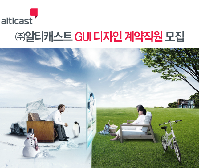[㈜ 알티캐스트 채용] ㈜알티캐스트 GUI 디자인 계약직원 모집 (~채용시) - 공채의 기준 사람인 [㈜ 알티캐스트 채용] ㈜알티캐스트 GUI 디자인... 