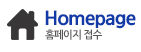 홈페이지 접수