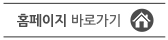 홈페이지 바로가기