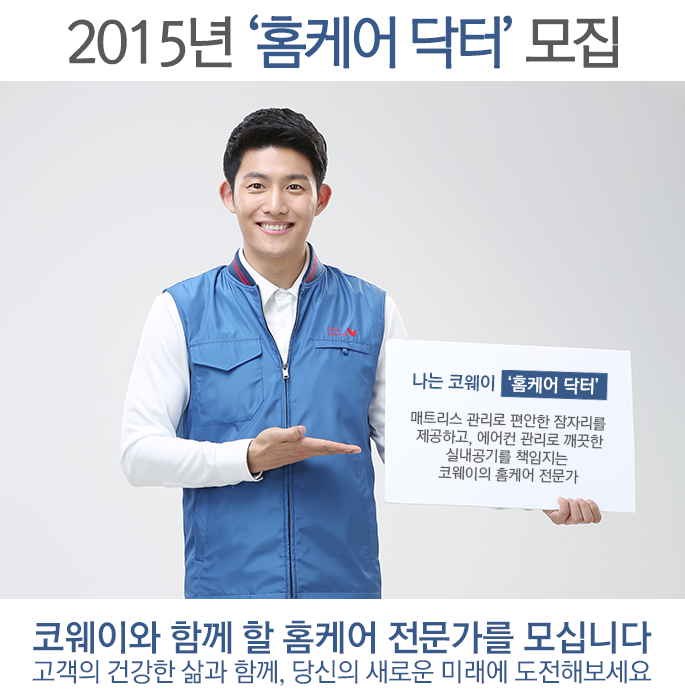 2015년 홈케어 닥터 모집