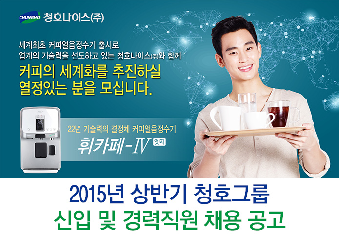 2015년 상반기 청호그룹 신입 및 경력직원 채용 공고
