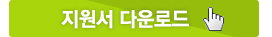 지원서 다운로드