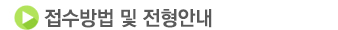접수방법 및 전형안내