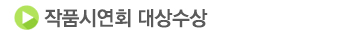 작품시연회 대상수상