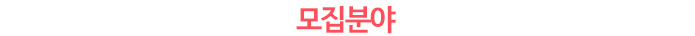 모집부문