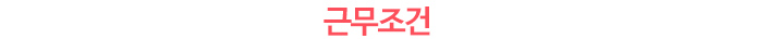 근무조건